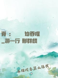 脊蠱：從靈籠開始吞噬
